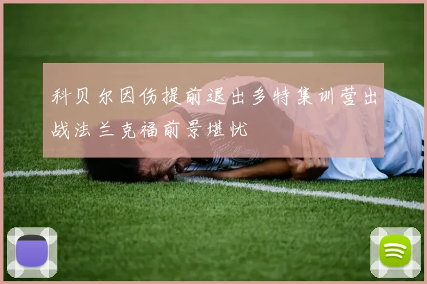 科贝尔因伤提前退出多特集训营出战法兰克福前景堪忧