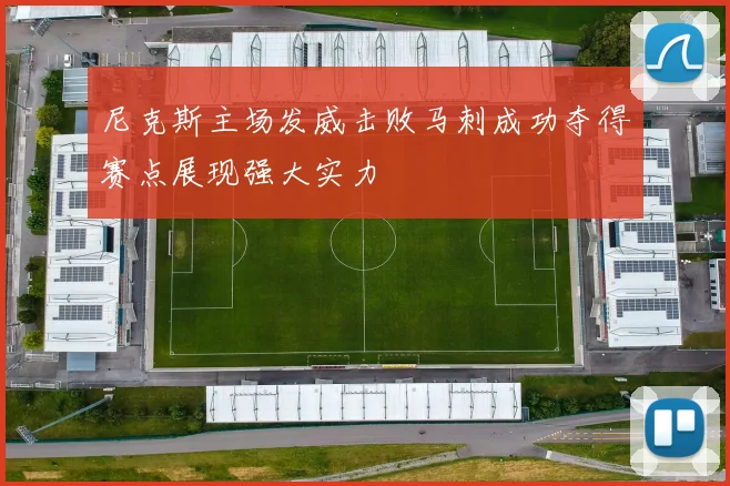 尼克斯主场发威击败马刺成功夺得赛点展现强大实力