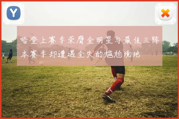 哈登上赛季荣膺全明星与最佳三阵本赛季却遭遇全失的尴尬境地