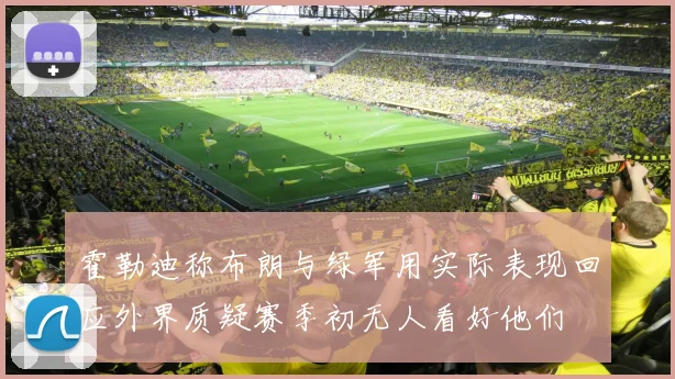 霍勒迪称布朗与绿军用实际表现回应外界质疑赛季初无人看好他们