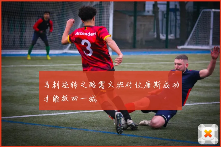 马刺逆转之路需文班对位唐斯成功才能扳回一城