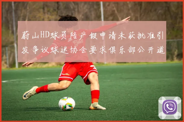 蔚山HD球员陪产假申请未获批准引发争议球迷协会要求俱乐部公开道歉