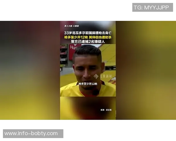 厄瓜多尔前国脚被枪杀背后真相曝光与在押犯妻子关系引发关注